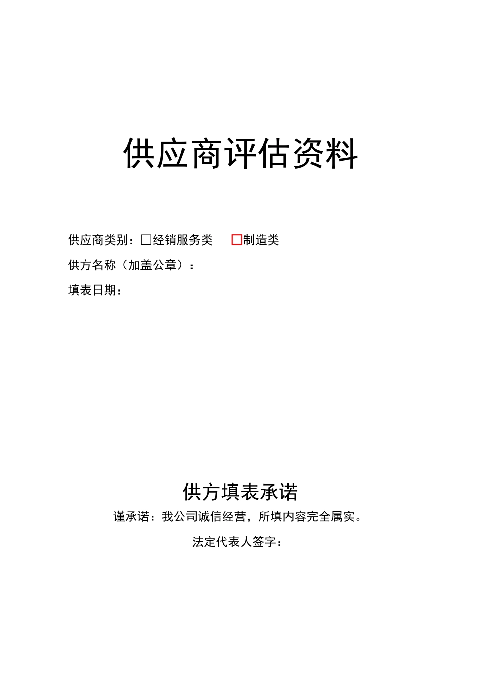 供应商评估资料_第1页