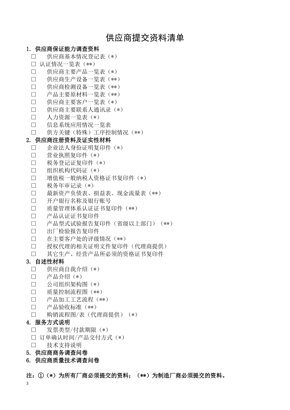 供应商评估资料_第3页