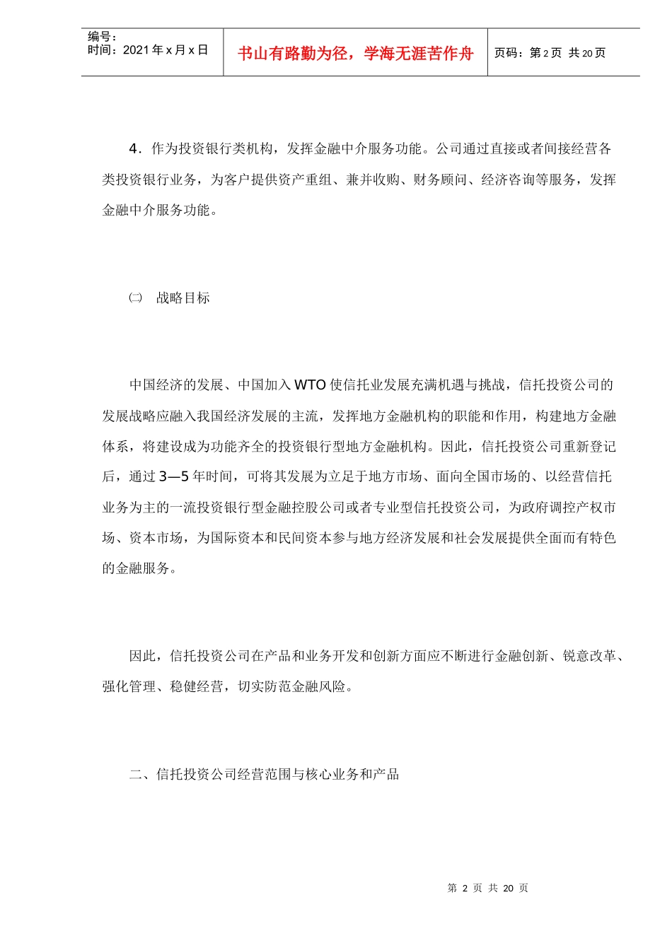 信托投资公司产品开发和创新研究(doc 21)_第2页