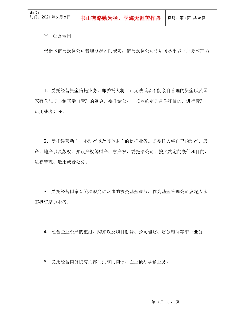 信托投资公司产品开发和创新研究(doc 21)_第3页