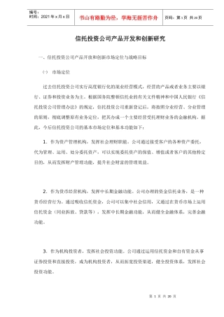 信托投资公司产品开发和创新研究(doc 21)
