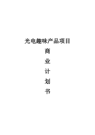 光电趣味产品项目商业计划书