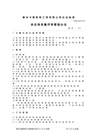 供应商质量评审管理办法