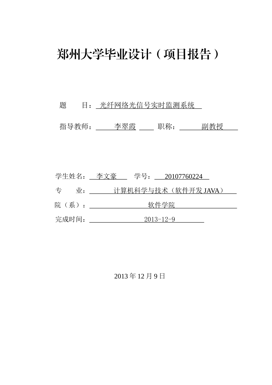光纤网络光信号实时监测系统项目报告_第1页