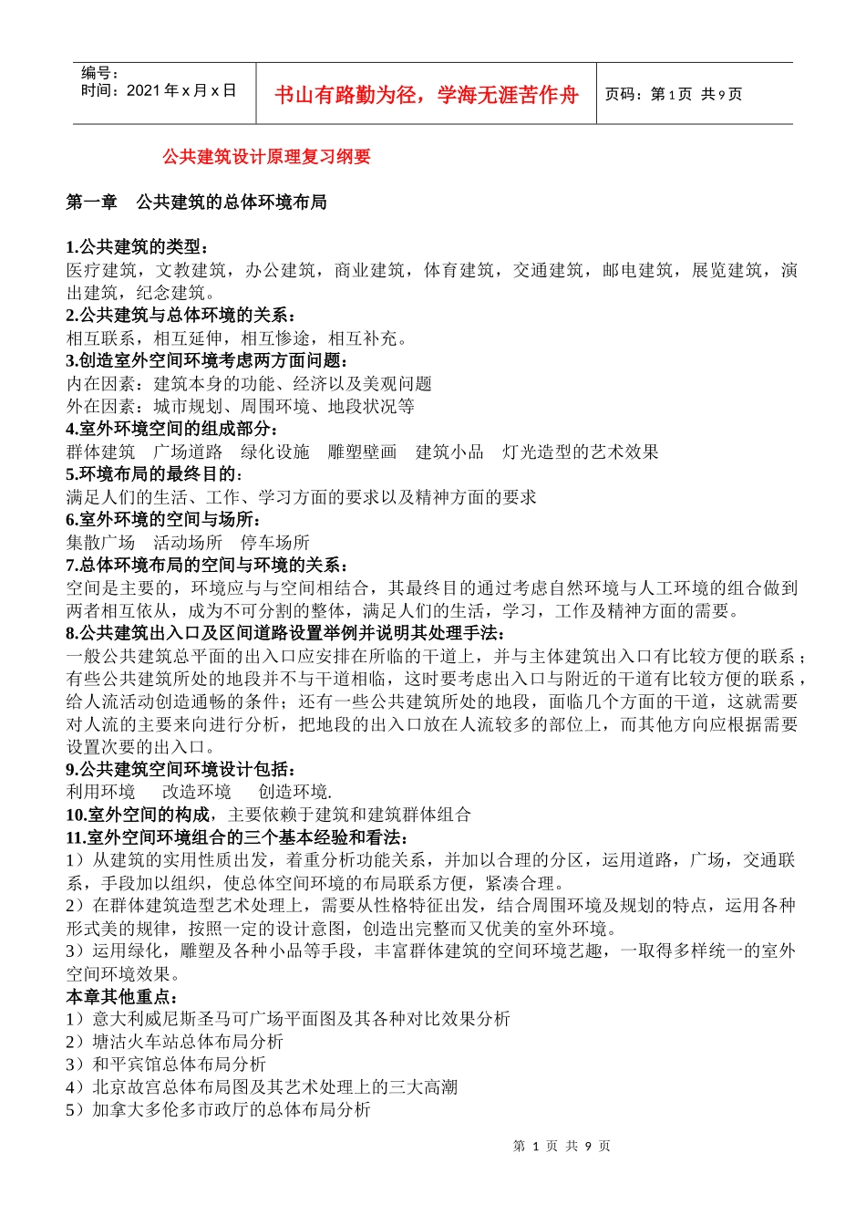 公共建筑设计原理复习概要_第1页