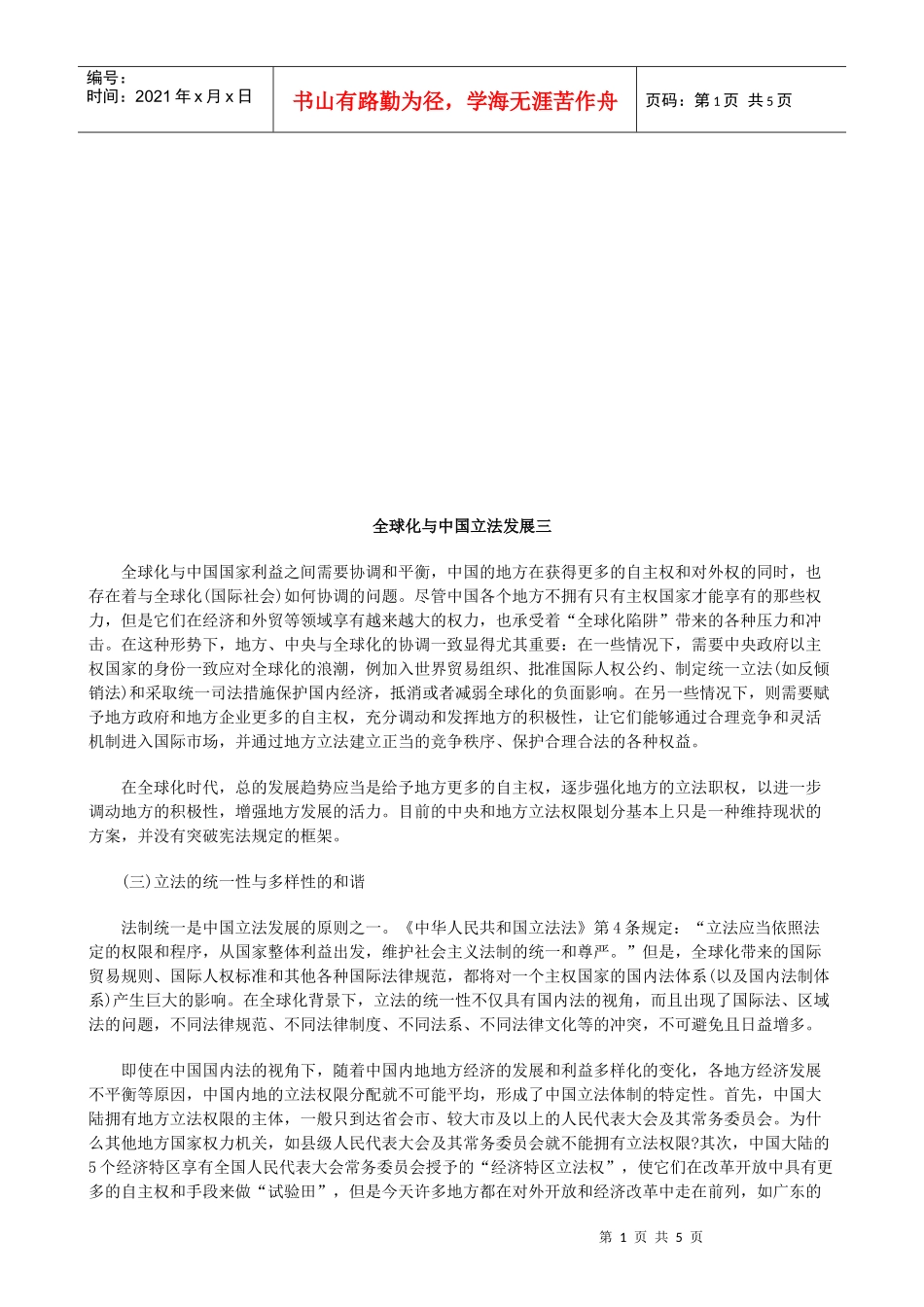 全球化与全球化与中国立法发展三的应用_第1页