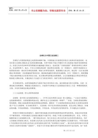 全球化与全球化与中国立法发展三的应用