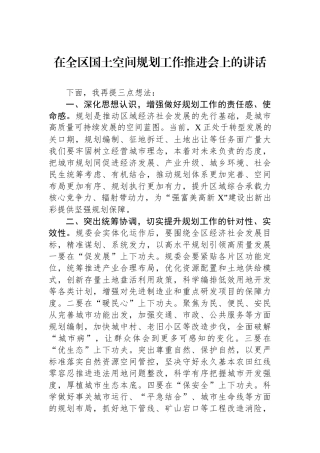 在全区国土空间规划工作推进会上的讲话