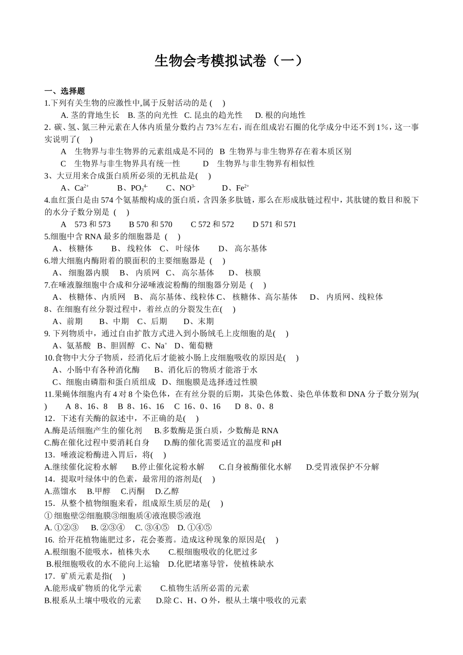 生物会考模拟试卷_第1页