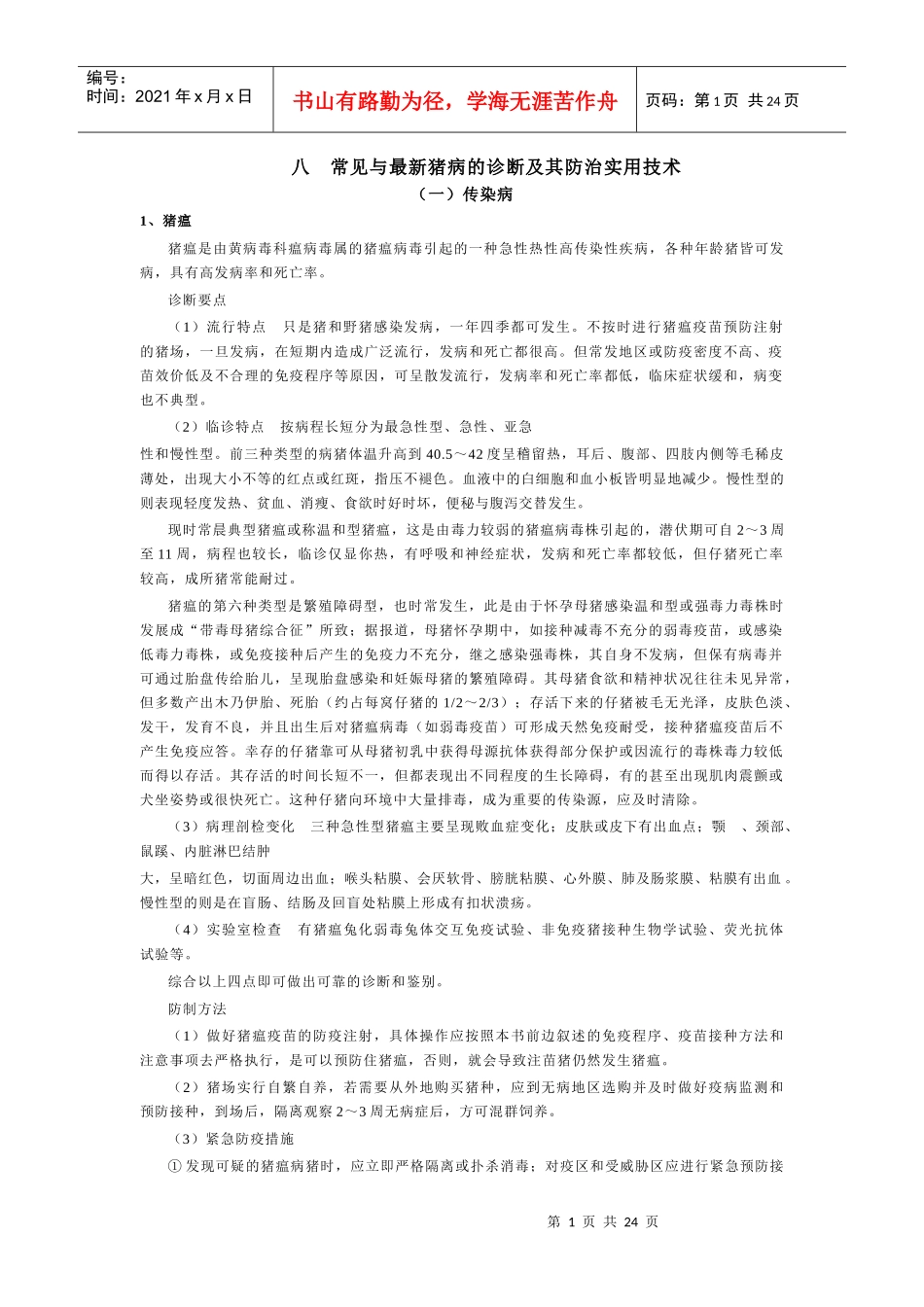 八常见与最新猪病的诊断及其防治实用技术_第1页