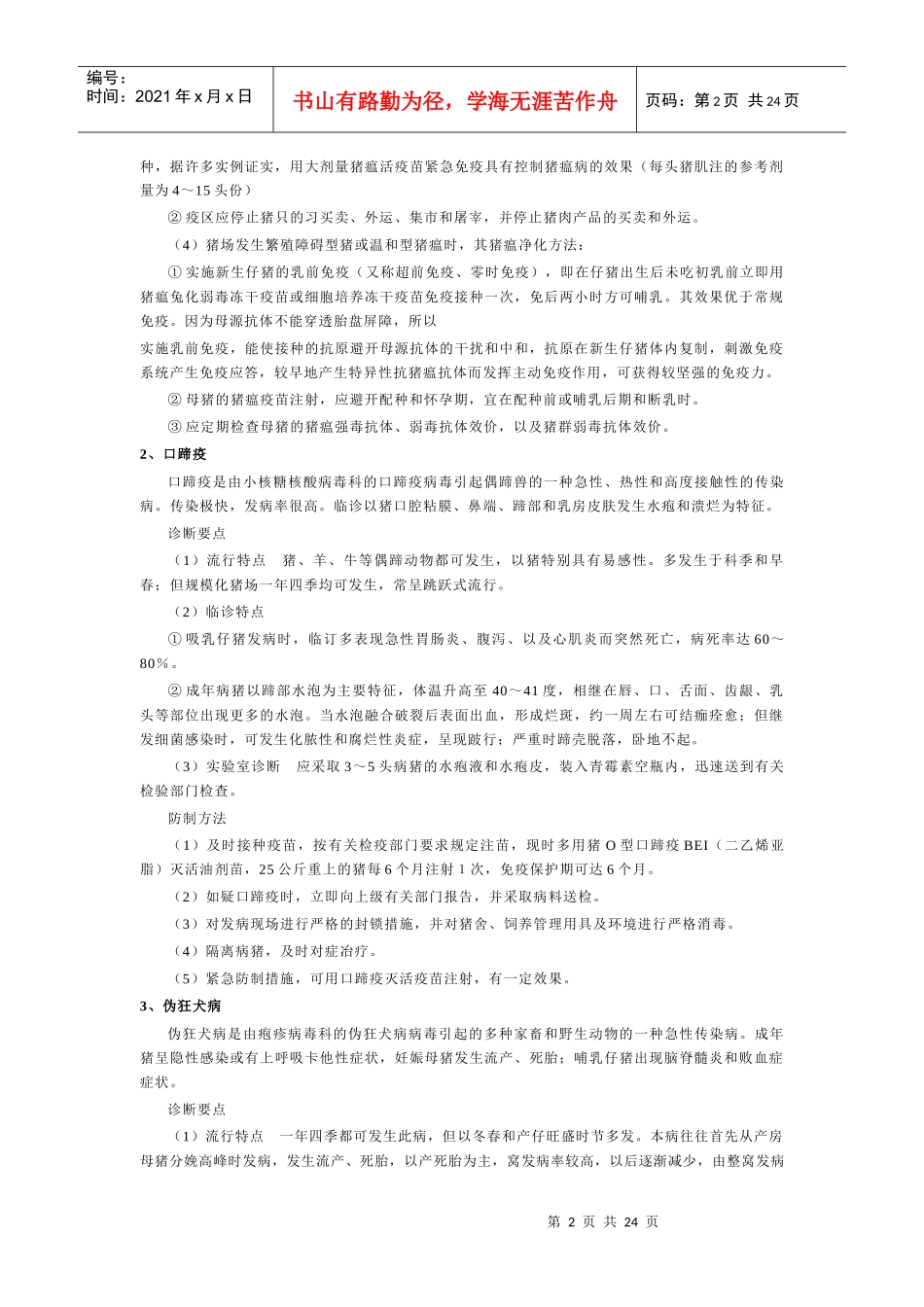 八常见与最新猪病的诊断及其防治实用技术_第2页