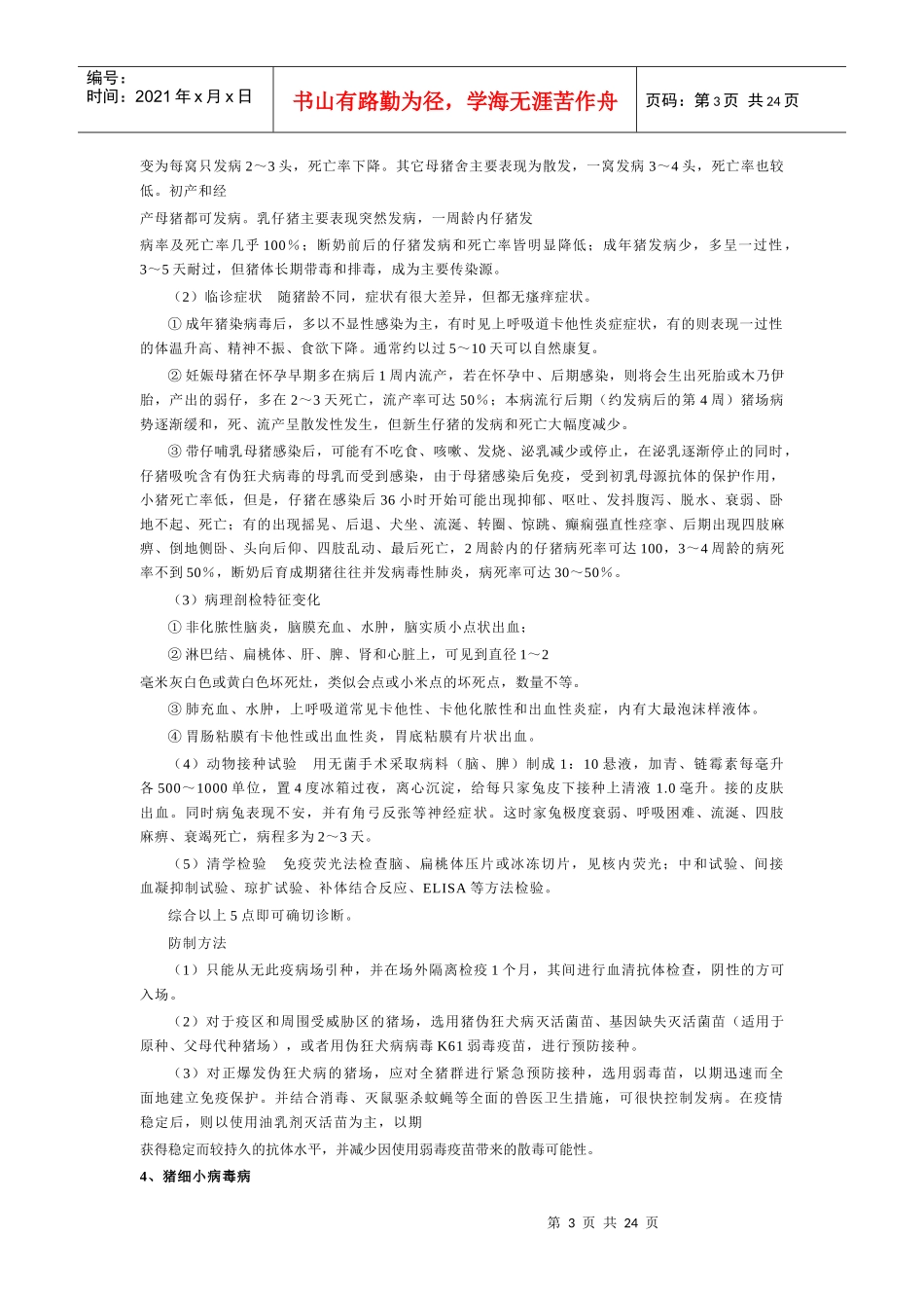 八常见与最新猪病的诊断及其防治实用技术_第3页