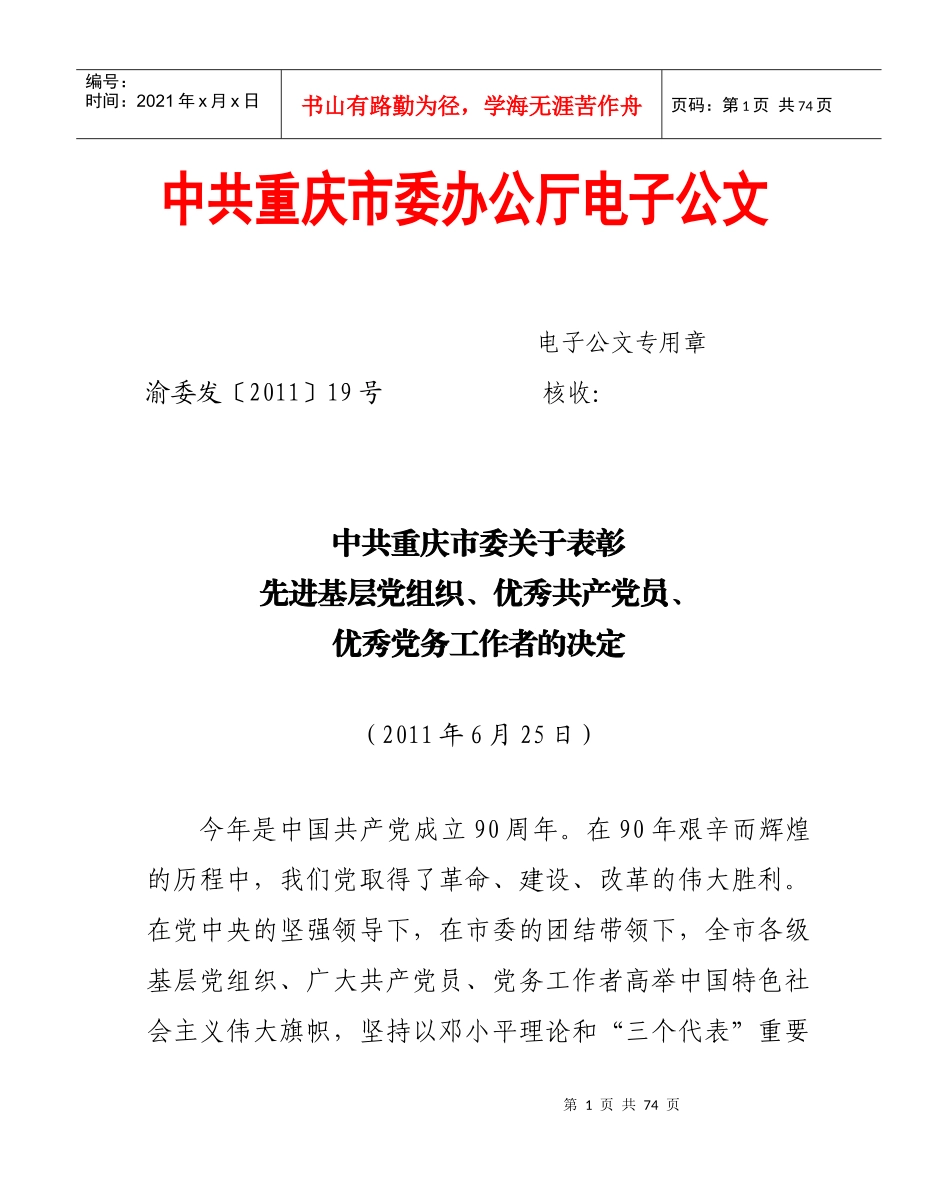 先进基层党组织、优秀共产党员、优秀党务工作者的决定_第1页