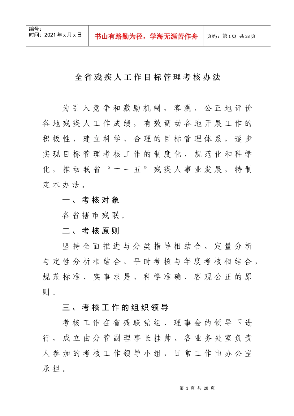 全省残疾人工作目标管理考核办法_第1页