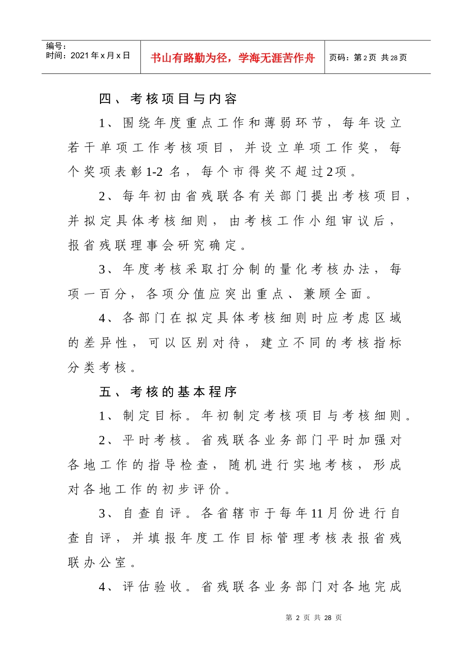 全省残疾人工作目标管理考核办法_第2页