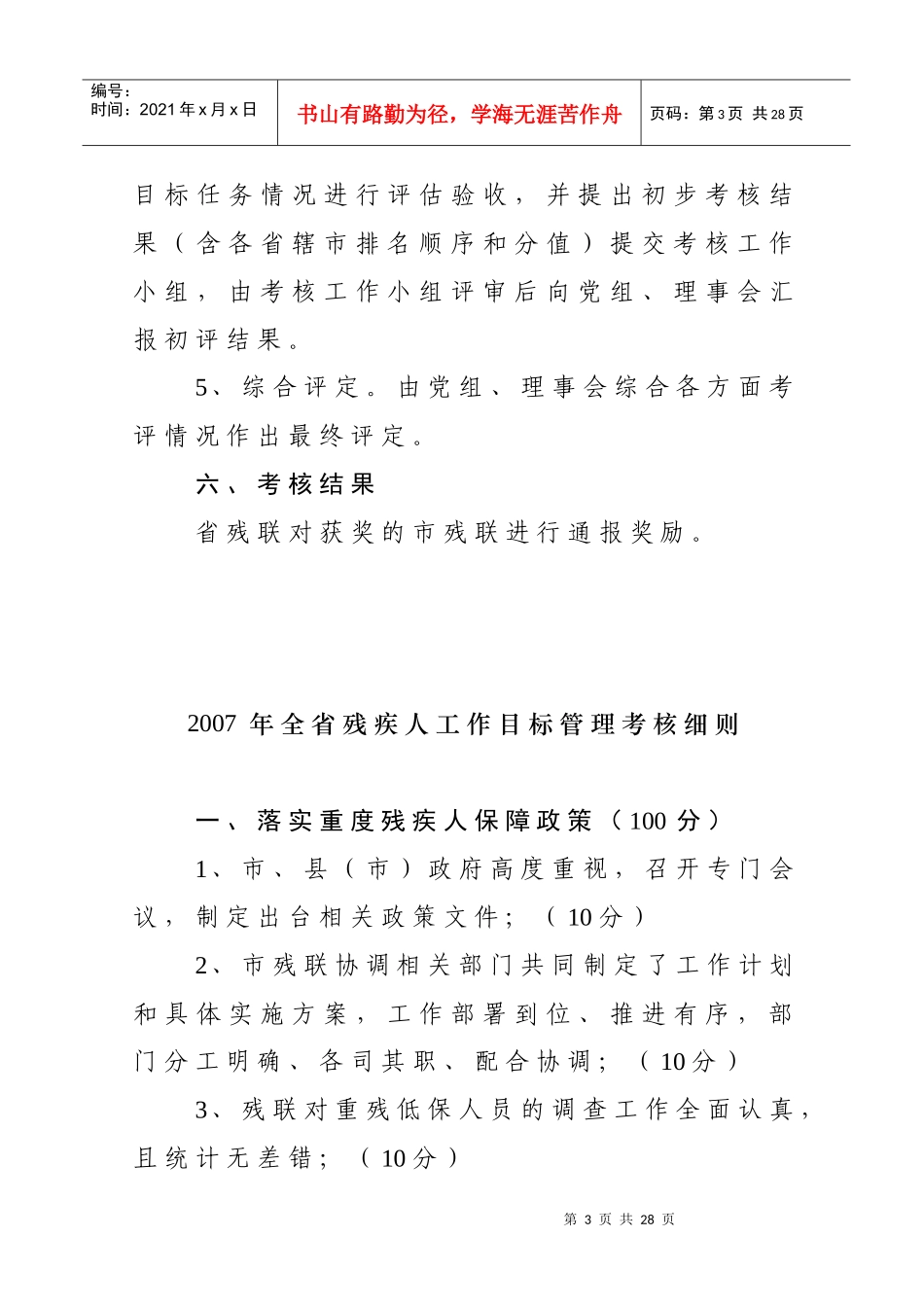 全省残疾人工作目标管理考核办法_第3页