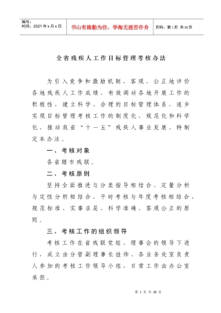 全省残疾人工作目标管理考核办法