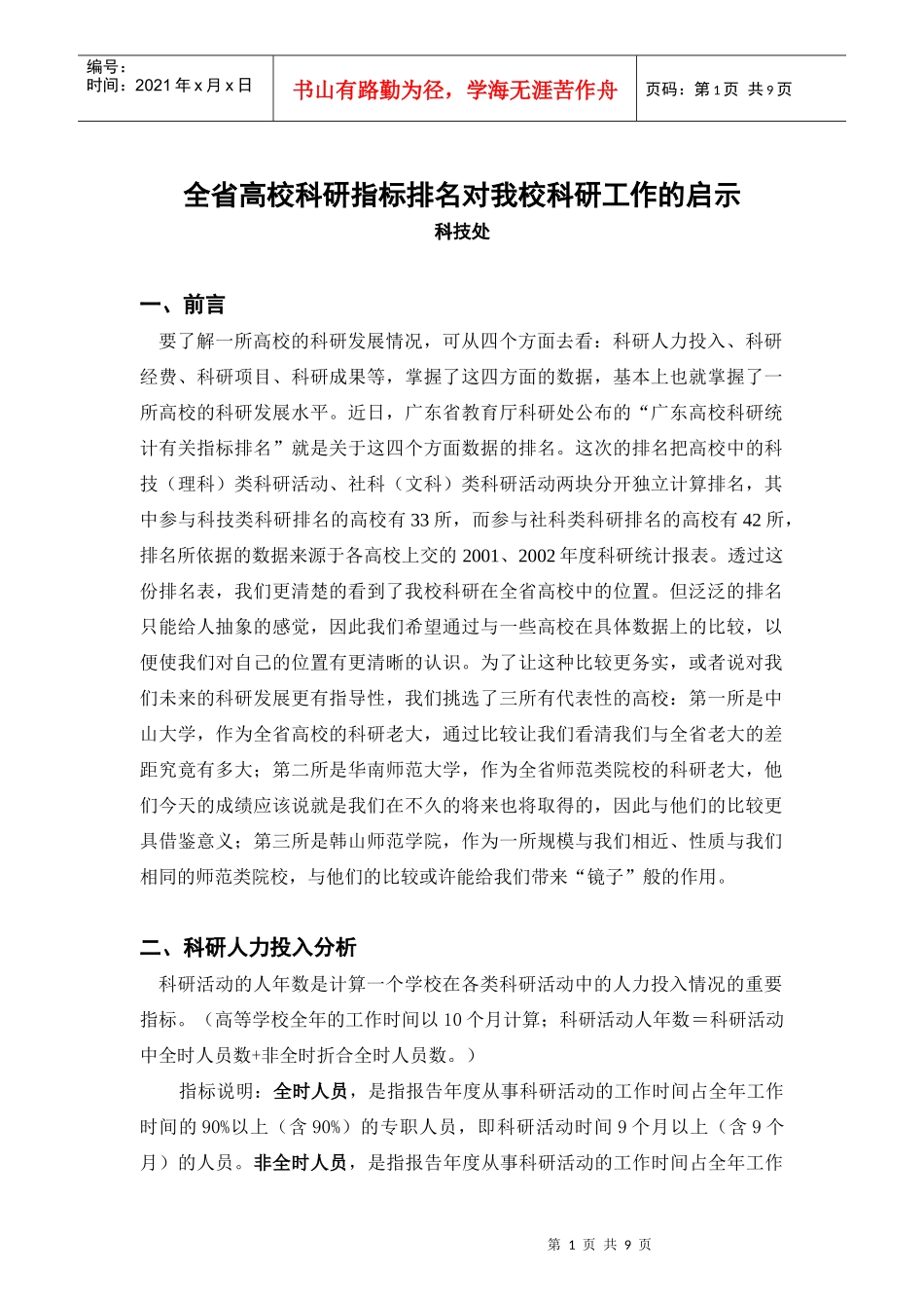 全省高校科研统计指标排名对我校科研发展的启示_第1页