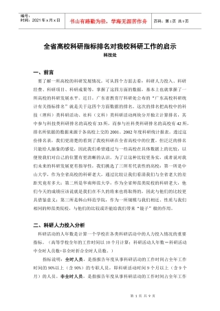 全省高校科研统计指标排名对我校科研发展的启示