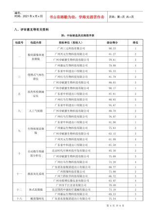 八、评审意见等有关资料附：中标候选供应商排序表包组号包