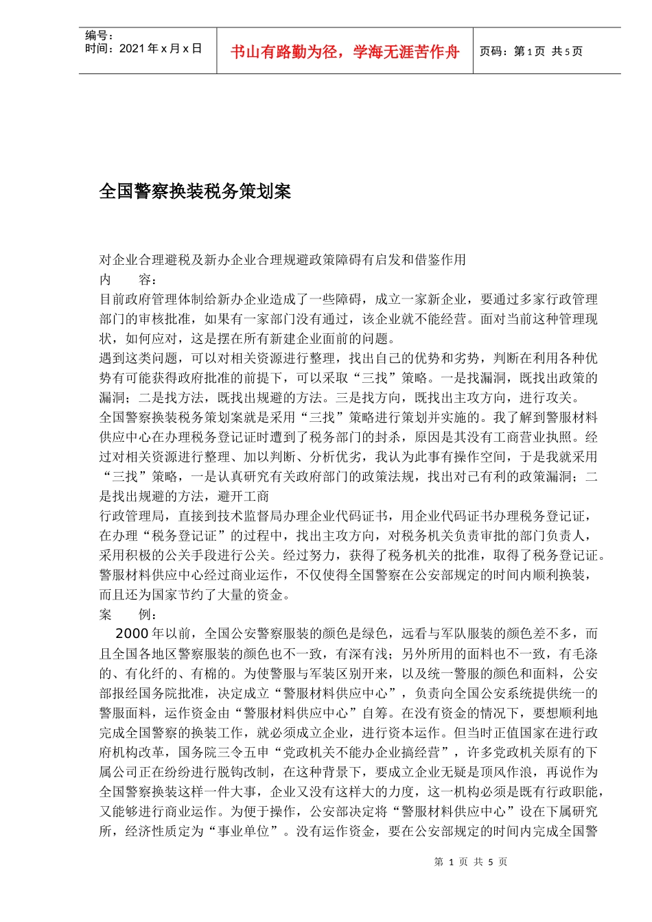 全国警察换装税务策划案_第1页