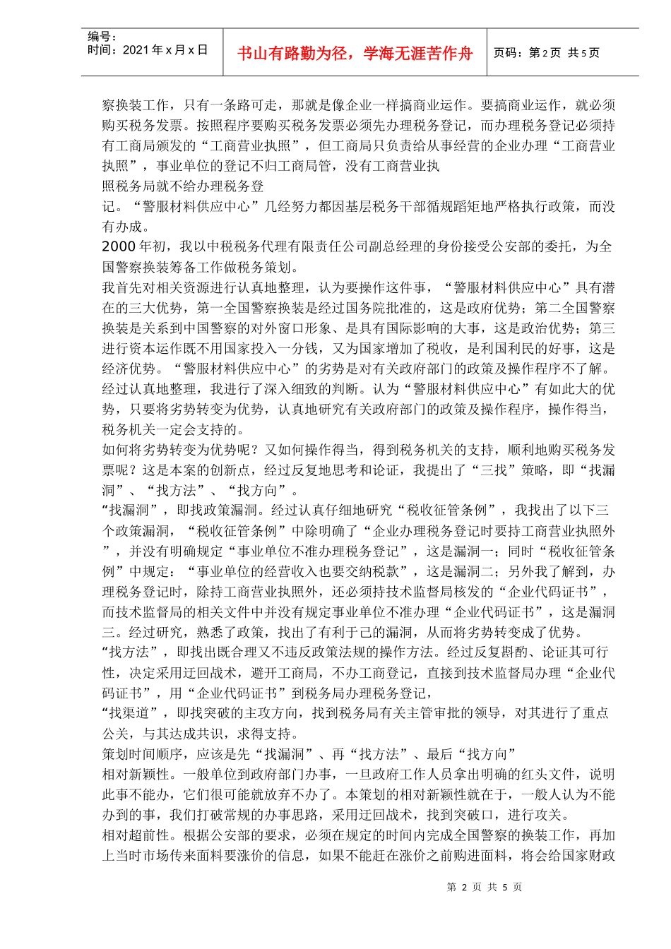 全国警察换装税务策划案_第2页