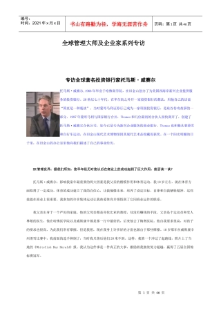 全球管理大师及企业家系列专访