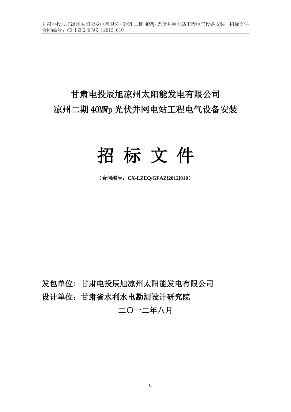 光伏并网电站工程电气设备安装招标文件_第1页
