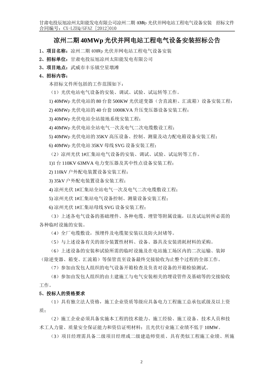 光伏并网电站工程电气设备安装招标文件_第3页