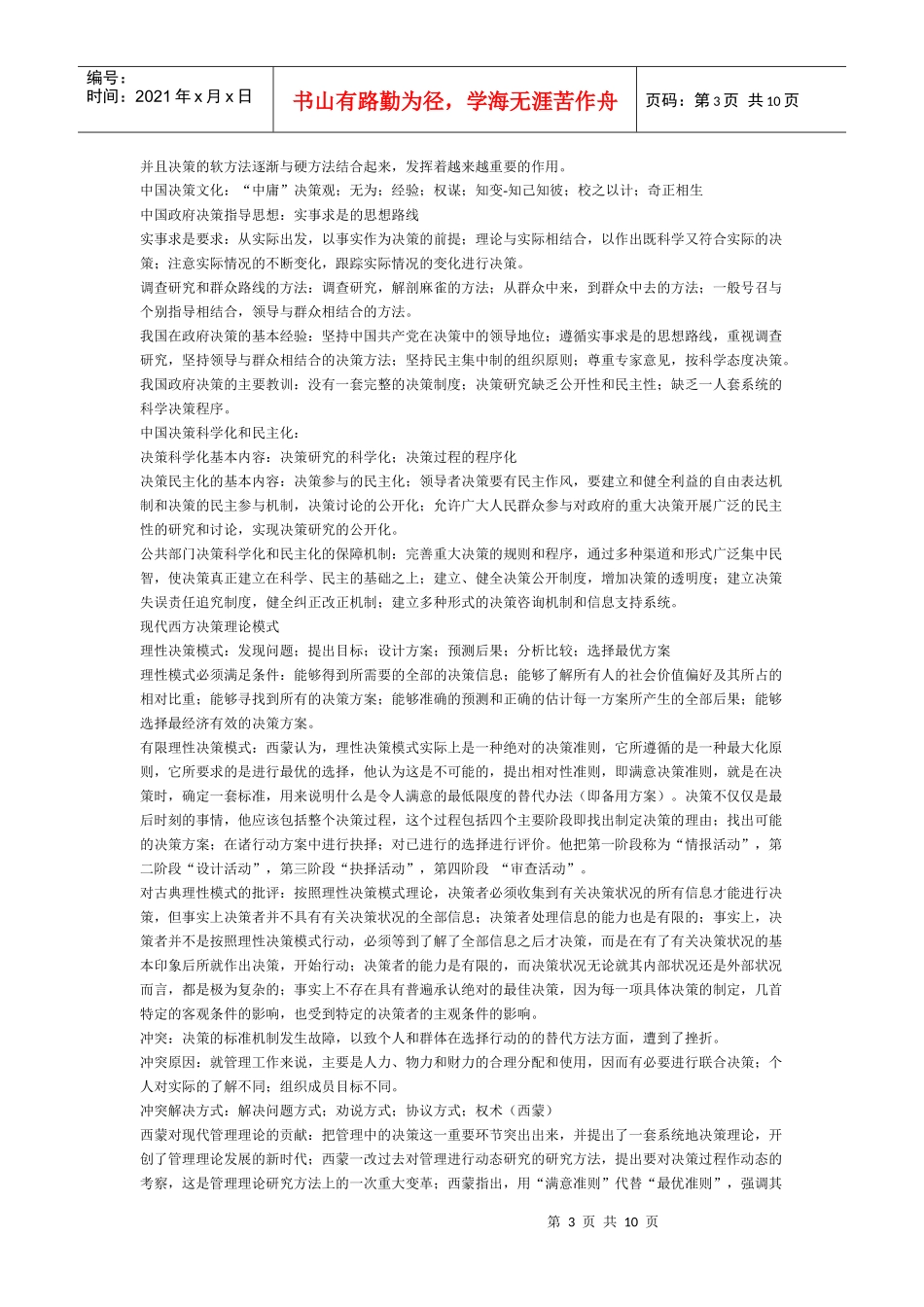 公共部门决策的理论与方法总结_第3页