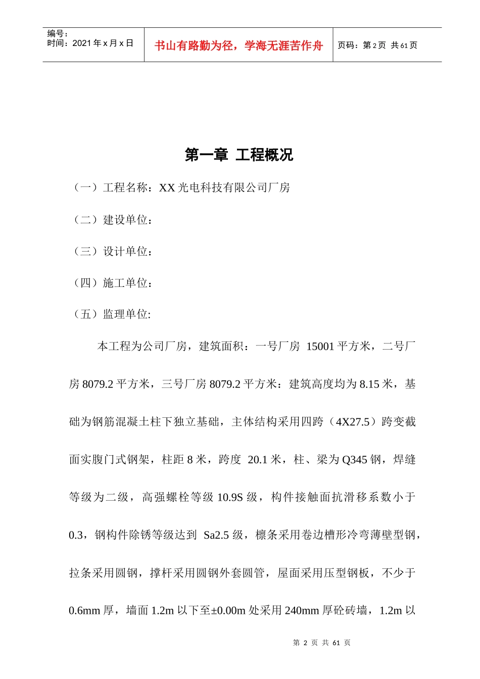 光电科技有限公司厂房钢结构厂房监理规划_第2页