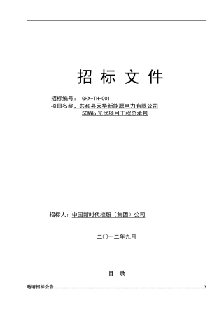 光伏电站EPC招标商务文件