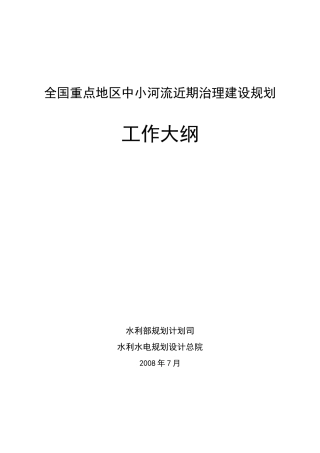 全国重点中小河流治理