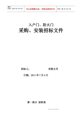入户门、防火招标文件