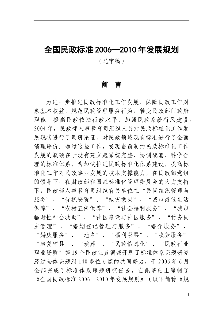 全国民政标准发展规划送审稿_第1页