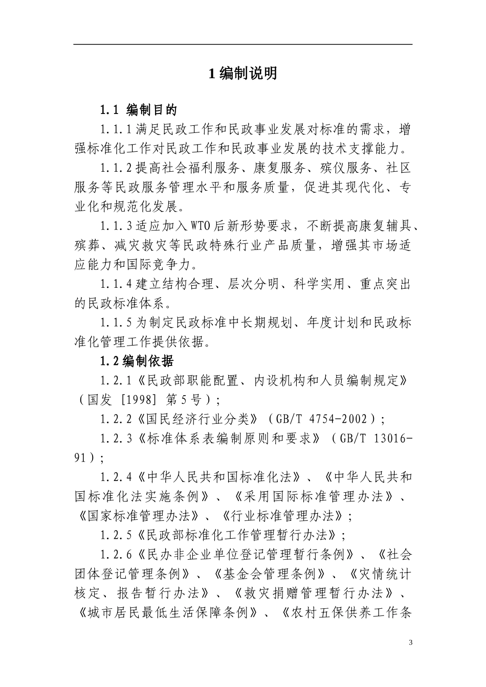 全国民政标准发展规划送审稿_第3页