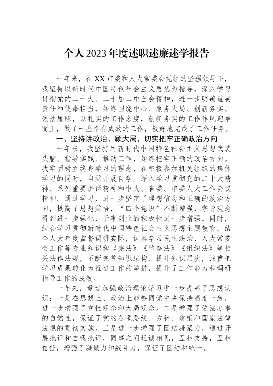 个人2023年度述职述廉述学报告_第1页