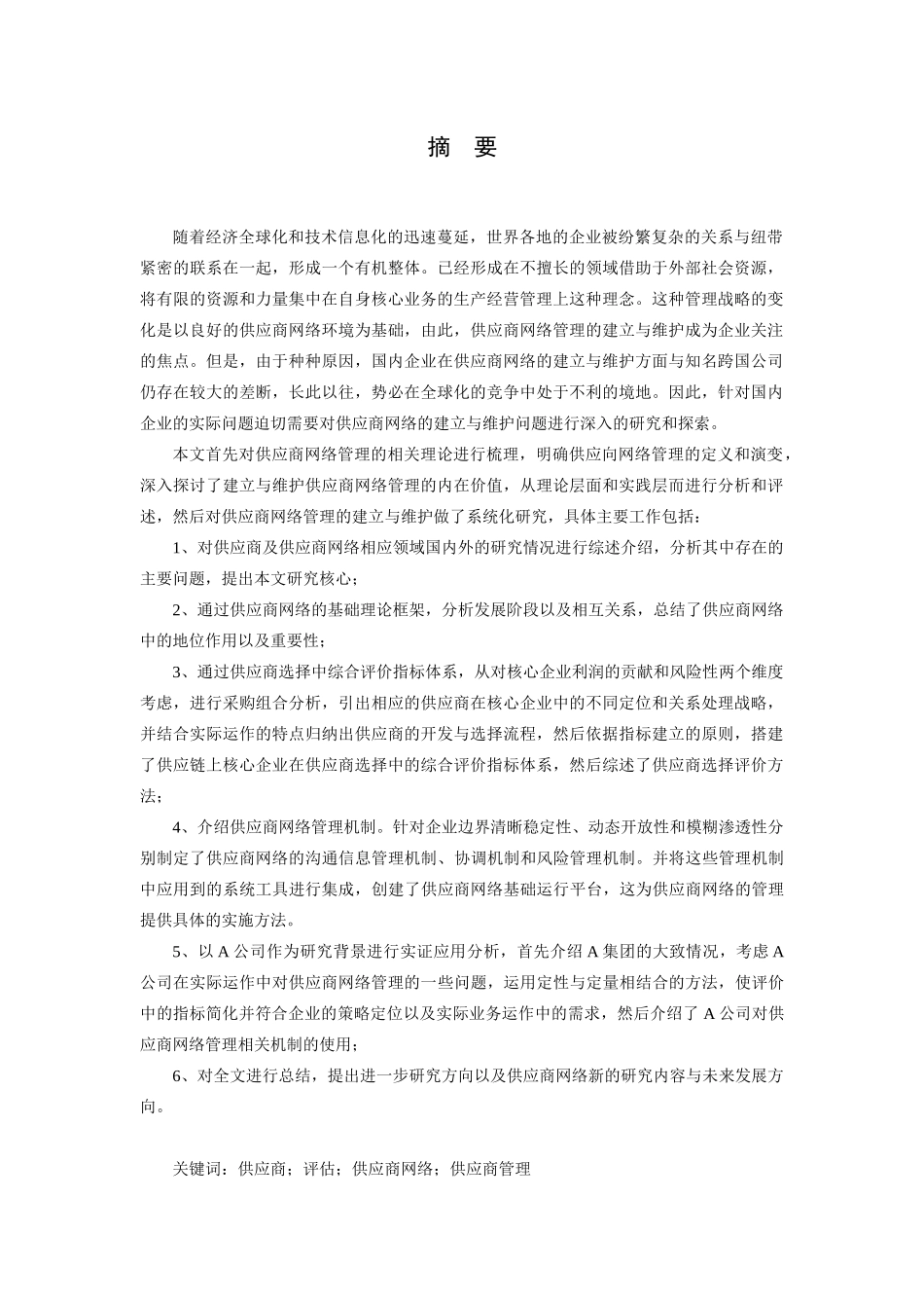 供应商网络的治理研究_第2页