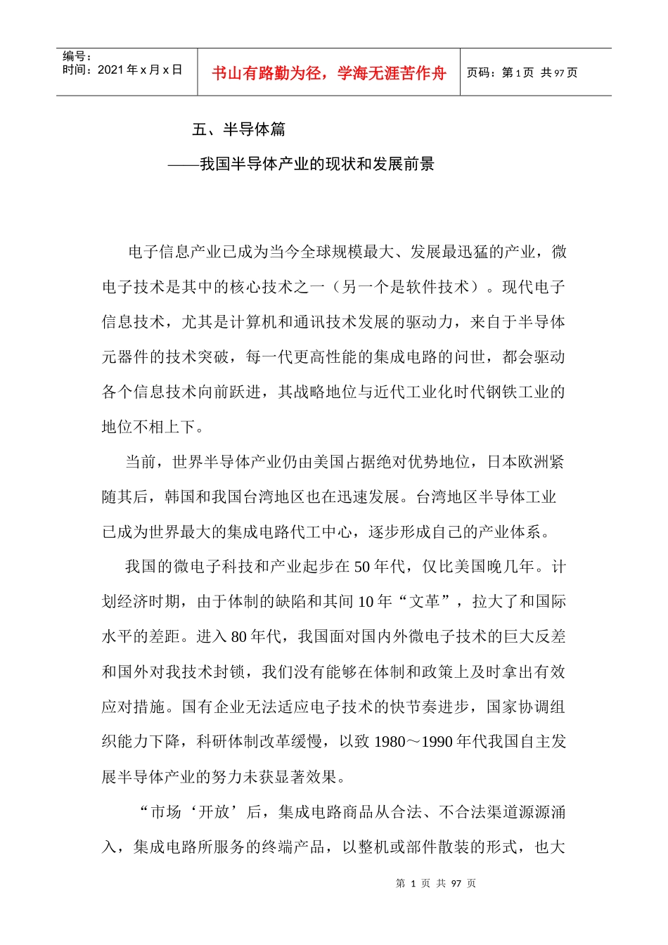全球化的冲击和中国的战略产业_第1页