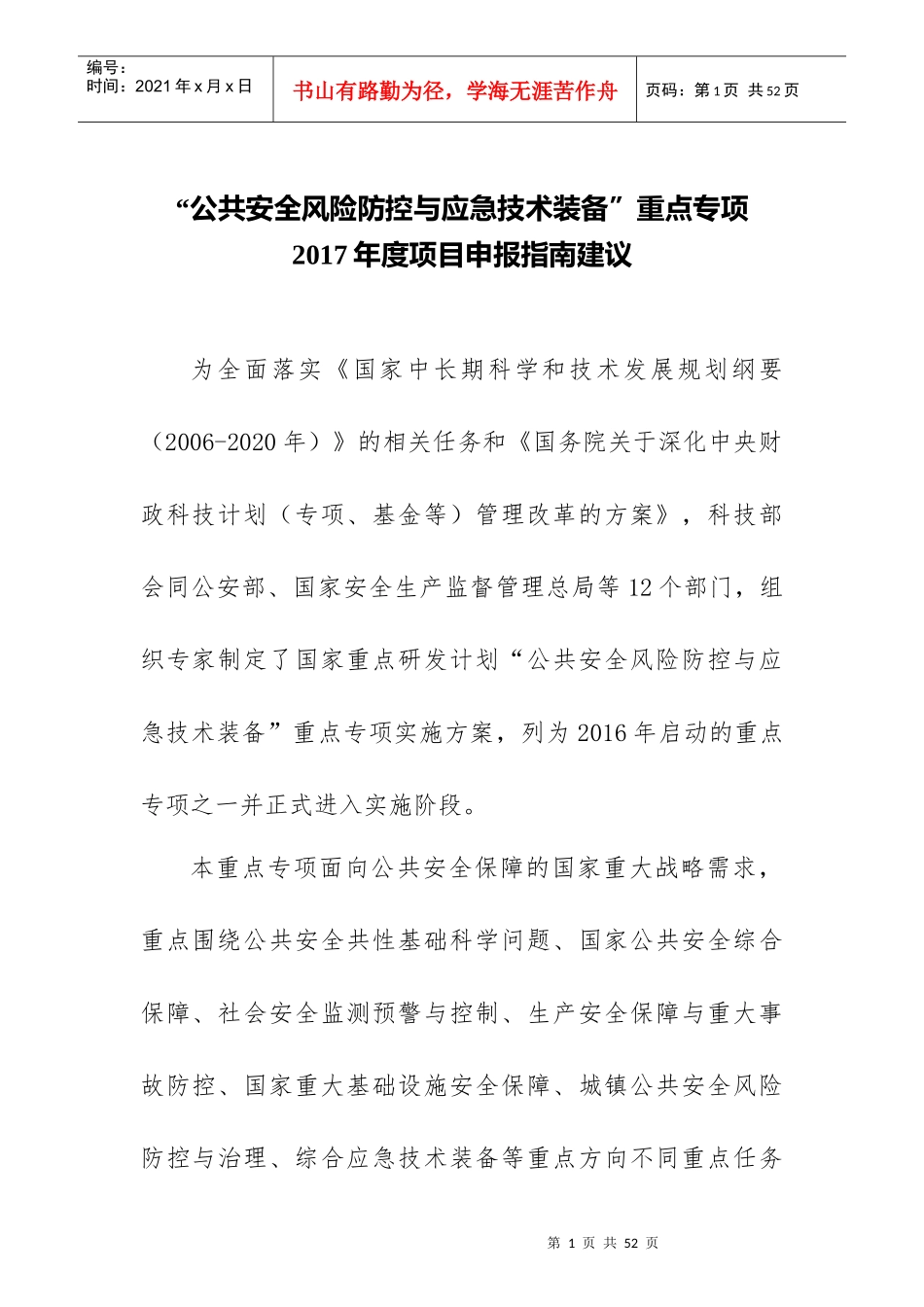 公共安全风险防控与应急技术装备”重点专项_第1页