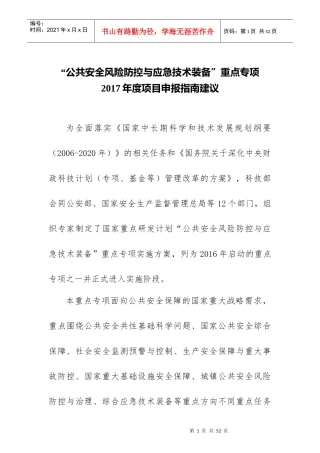 公共安全风险防控与应急技术装备”重点专项