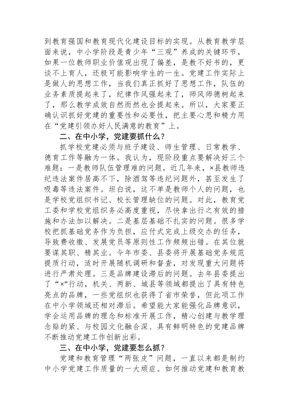 县委组织部长在中小学领域基层党建工作现场推进会议上的讲话提纲_第2页