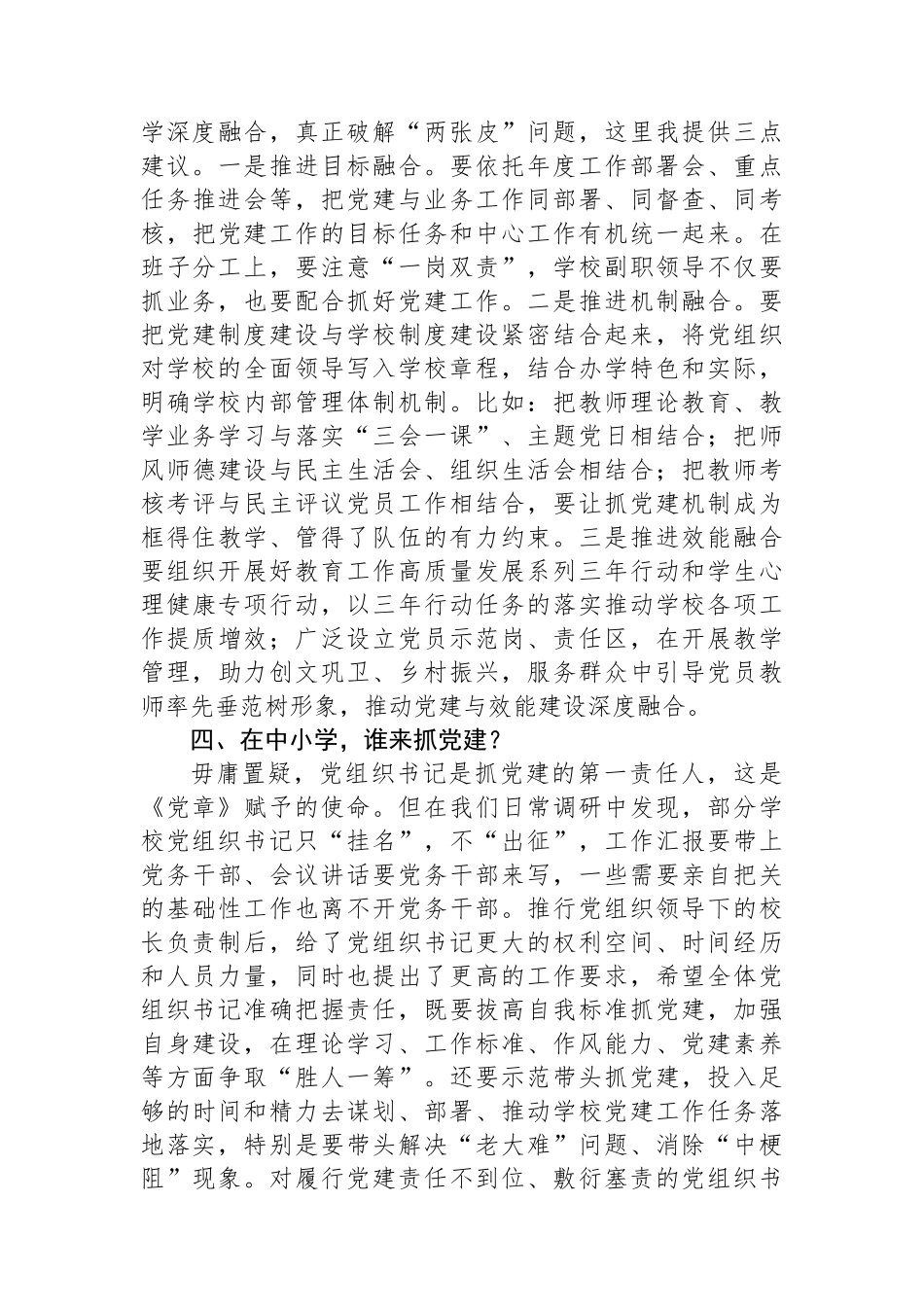 县委组织部长在中小学领域基层党建工作现场推进会议上的讲话提纲_第3页