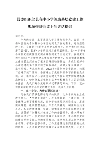 县委组织部长在中小学领域基层党建工作现场推进会议上的讲话提纲