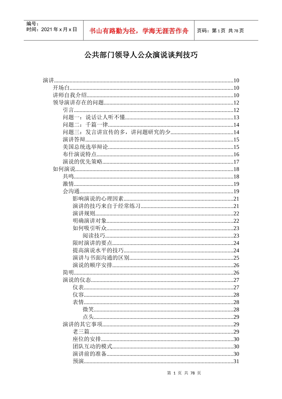 公共部门领导人公众演说谈判技巧_第1页