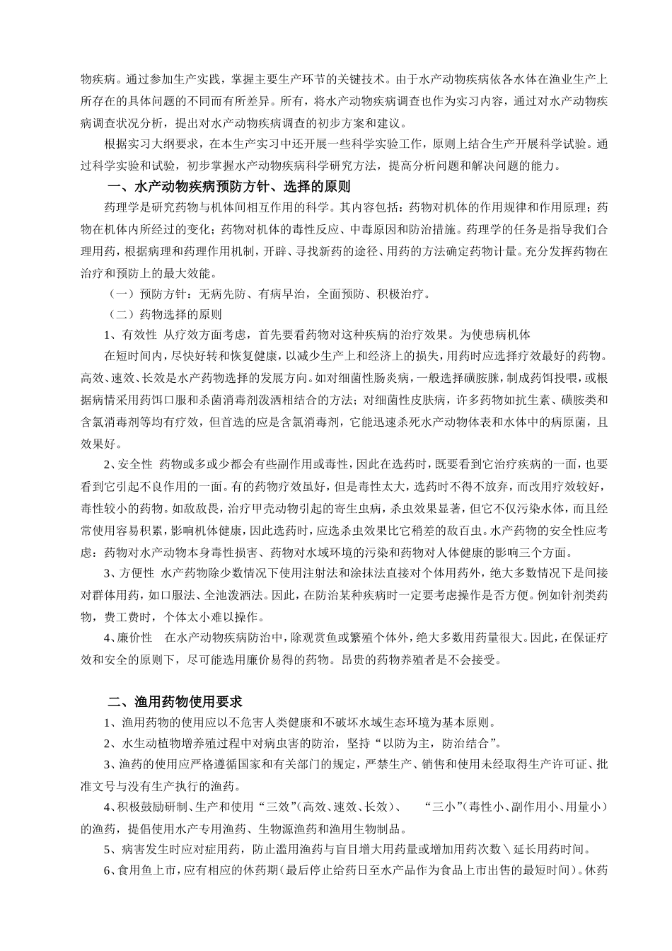 生物科技职业学院水产动物疾病防治技术生产实习指导书_第2页