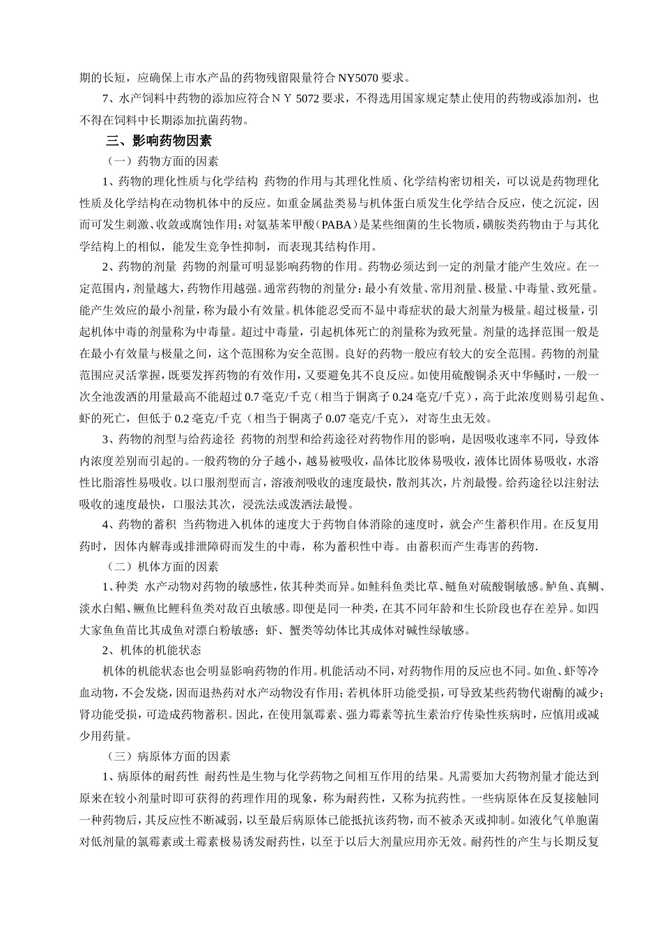 生物科技职业学院水产动物疾病防治技术生产实习指导书_第3页