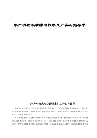 生物科技职业学院水产动物疾病防治技术生产实习指导书
