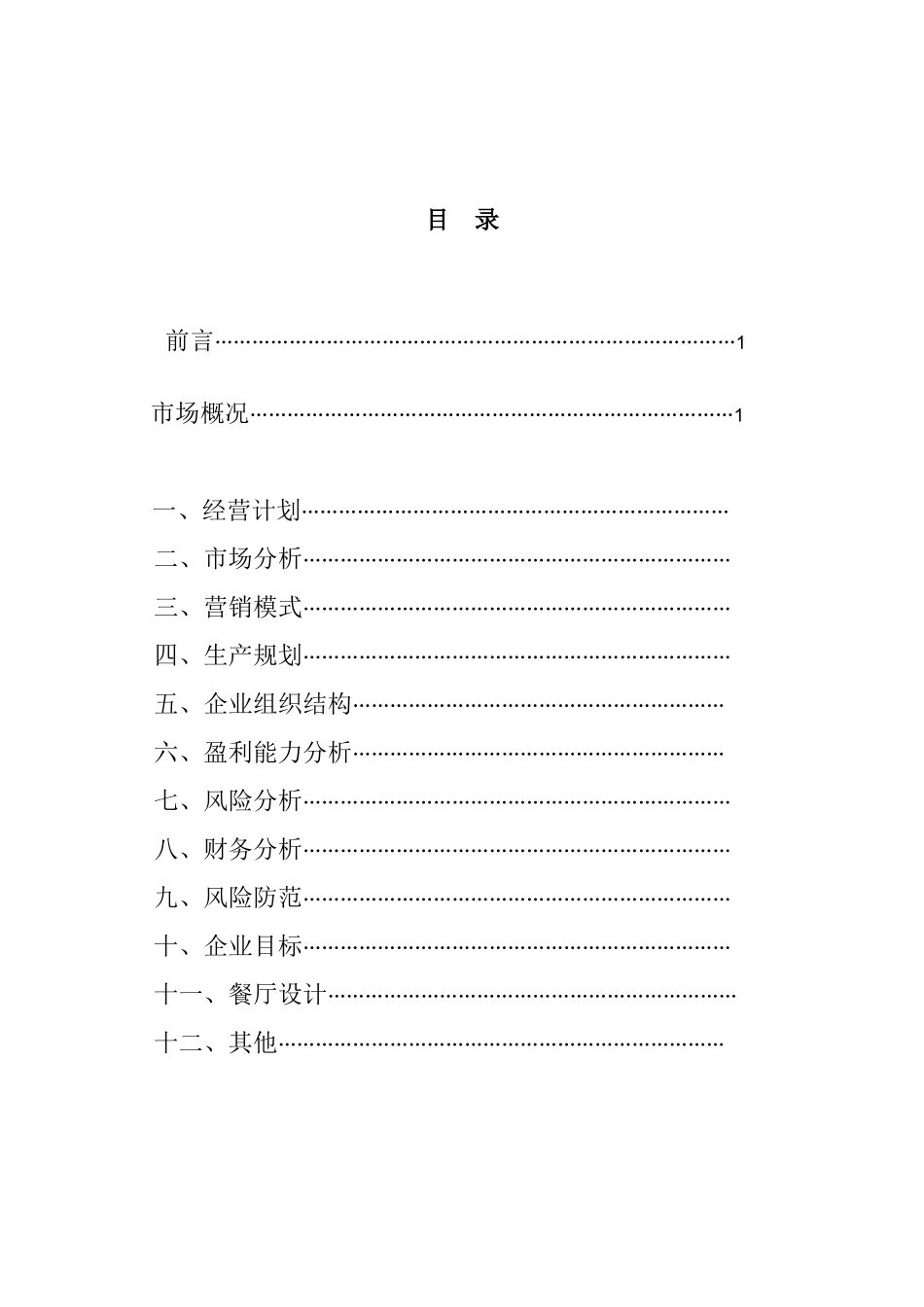 全球的创业计划书_第2页