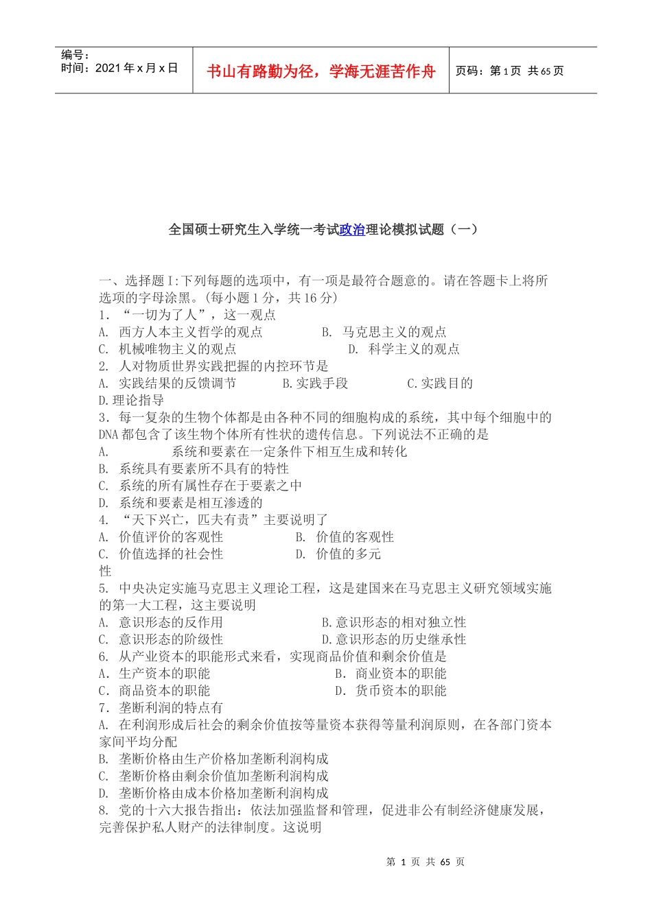 全国硕士研究生入学考试政治理论试题_第1页